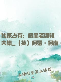 独家占有：腹黑老婆驭夫集